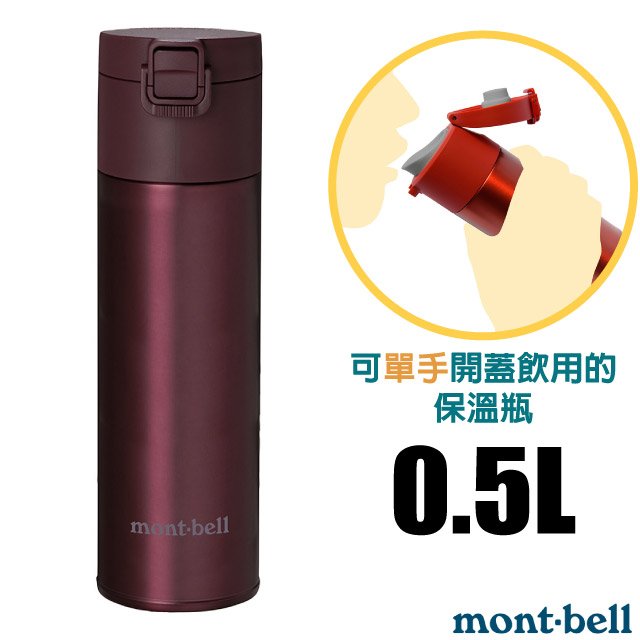 【mont-bell】Alpine Thermo 經典雙層不鏽鋼登山彈蓋式保溫瓶 0.5L/1134173 WRD 酒紅✿30E010